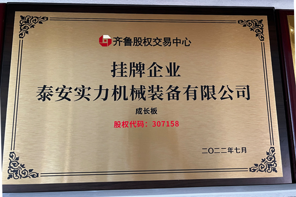 泰安實力機械裝備掛牌登陸齊魯股權(quán)交易中心